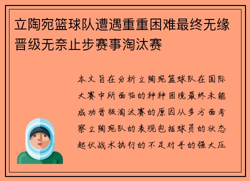 立陶宛篮球队遭遇重重困难最终无缘晋级无奈止步赛事淘汰赛