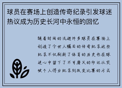 球员在赛场上创造传奇纪录引发球迷热议成为历史长河中永恒的回忆