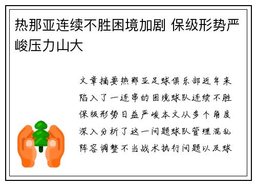 热那亚连续不胜困境加剧 保级形势严峻压力山大
