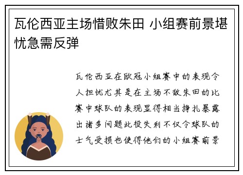 瓦伦西亚主场惜败朱田 小组赛前景堪忧急需反弹