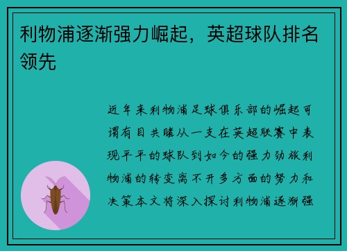 利物浦逐渐强力崛起，英超球队排名领先