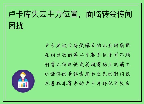 卢卡库失去主力位置，面临转会传闻困扰
