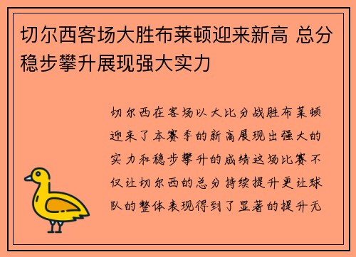 切尔西客场大胜布莱顿迎来新高 总分稳步攀升展现强大实力