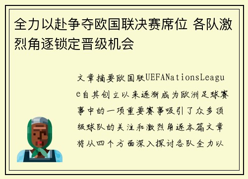 全力以赴争夺欧国联决赛席位 各队激烈角逐锁定晋级机会