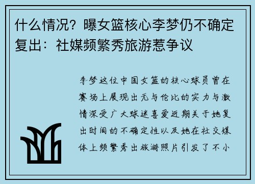 什么情况？曝女篮核心李梦仍不确定复出：社媒频繁秀旅游惹争议