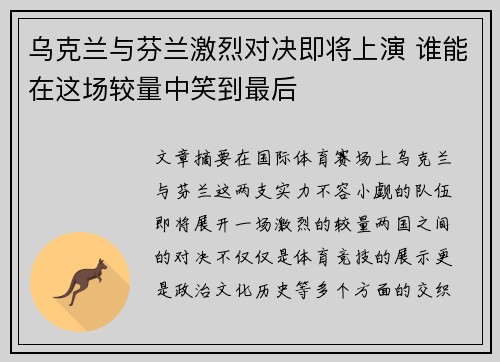 乌克兰与芬兰激烈对决即将上演 谁能在这场较量中笑到最后