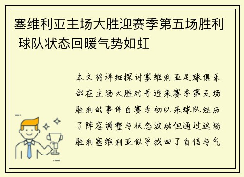 塞维利亚主场大胜迎赛季第五场胜利 球队状态回暖气势如虹
