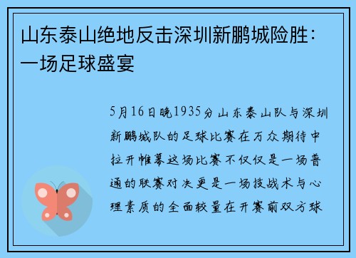 山东泰山绝地反击深圳新鹏城险胜：一场足球盛宴