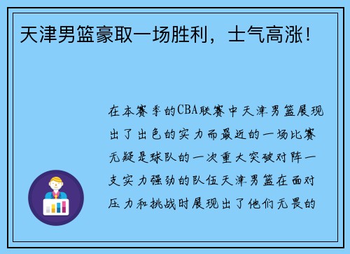 天津男篮豪取一场胜利，士气高涨！
