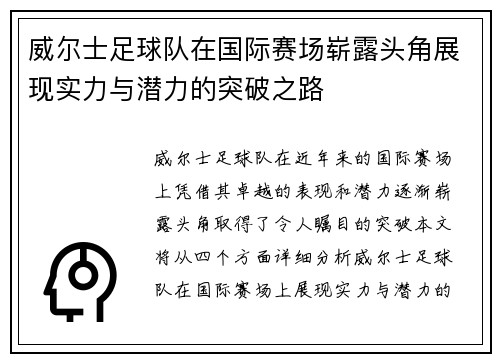 威尔士足球队在国际赛场崭露头角展现实力与潜力的突破之路
