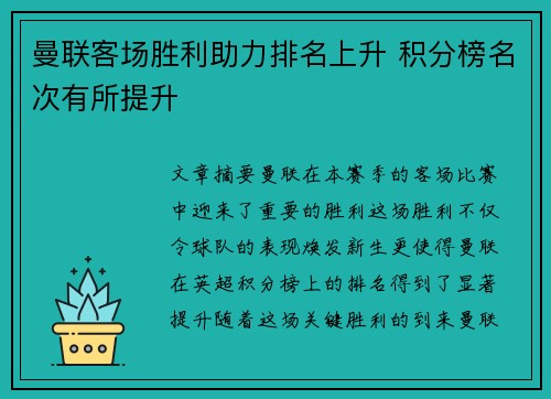 曼联客场胜利助力排名上升 积分榜名次有所提升