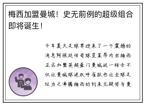 梅西加盟曼城！史无前例的超级组合即将诞生！