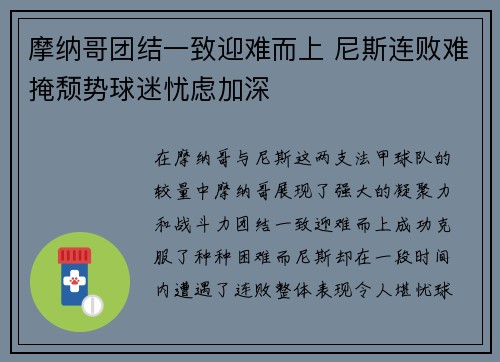 摩纳哥团结一致迎难而上 尼斯连败难掩颓势球迷忧虑加深