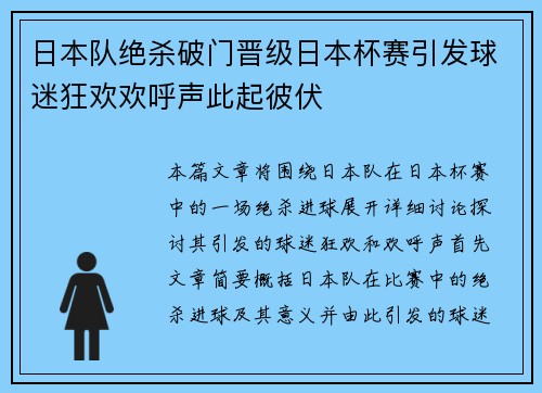 日本队绝杀破门晋级日本杯赛引发球迷狂欢欢呼声此起彼伏