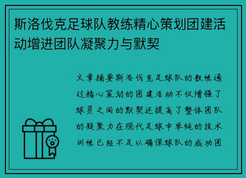 斯洛伐克足球队教练精心策划团建活动增进团队凝聚力与默契
