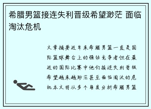 希腊男篮接连失利晋级希望渺茫 面临淘汰危机