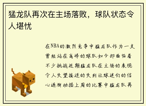 猛龙队再次在主场落败，球队状态令人堪忧