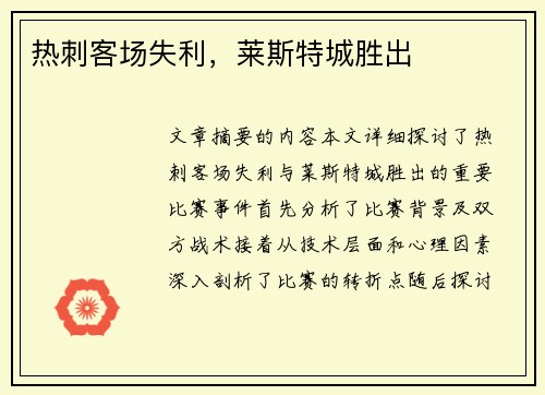 热刺客场失利，莱斯特城胜出