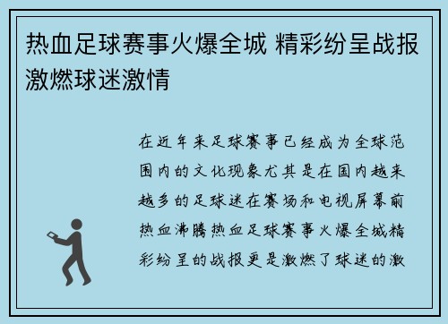 热血足球赛事火爆全城 精彩纷呈战报激燃球迷激情