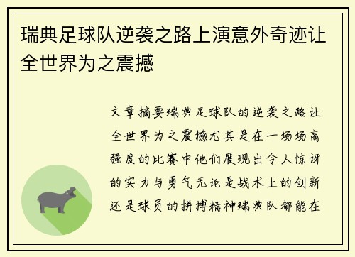 瑞典足球队逆袭之路上演意外奇迹让全世界为之震撼