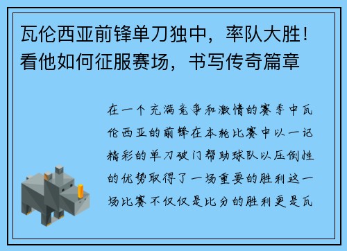 瓦伦西亚前锋单刀独中，率队大胜！看他如何征服赛场，书写传奇篇章