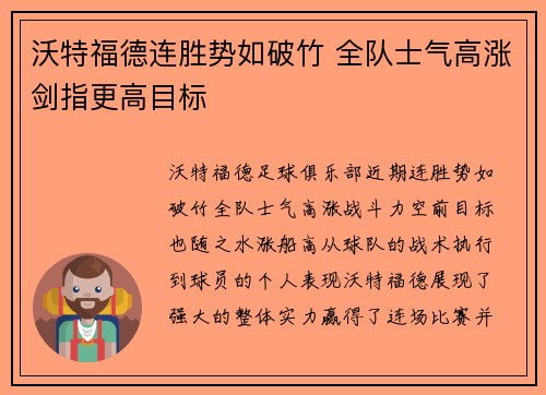沃特福德连胜势如破竹 全队士气高涨剑指更高目标