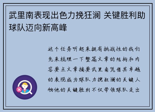 武里南表现出色力挽狂澜 关键胜利助球队迈向新高峰