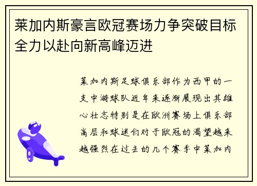 莱加内斯豪言欧冠赛场力争突破目标全力以赴向新高峰迈进