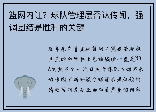篮网内讧？球队管理层否认传闻，强调团结是胜利的关键