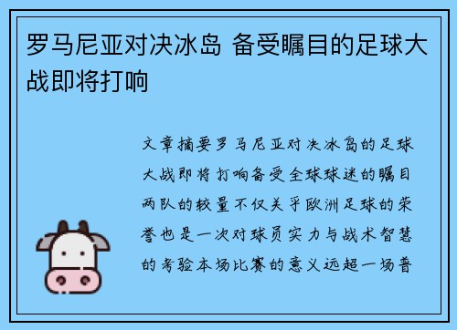 罗马尼亚对决冰岛 备受瞩目的足球大战即将打响