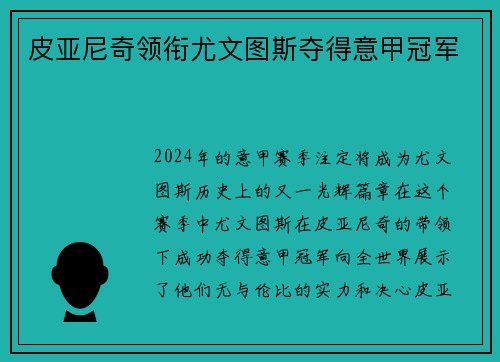 皮亚尼奇领衔尤文图斯夺得意甲冠军