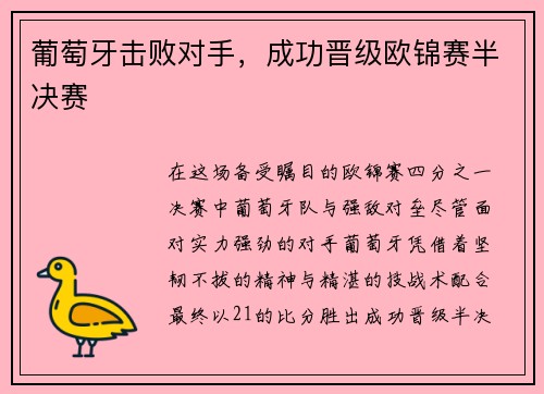 葡萄牙击败对手，成功晋级欧锦赛半决赛