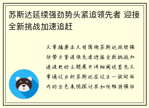 苏斯达延续强劲势头紧追领先者 迎接全新挑战加速追赶