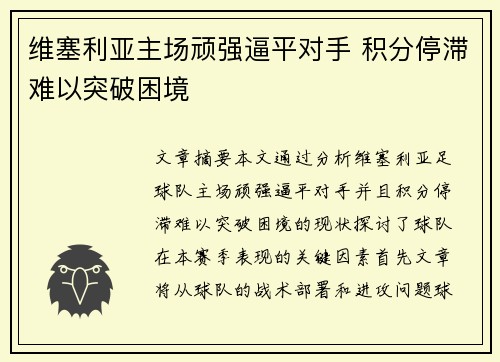 维塞利亚主场顽强逼平对手 积分停滞难以突破困境