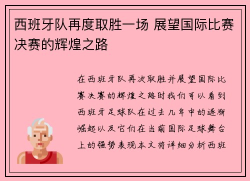 西班牙队再度取胜一场 展望国际比赛决赛的辉煌之路