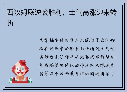 西汉姆联逆袭胜利，士气高涨迎来转折