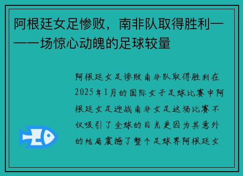 阿根廷女足惨败，南非队取得胜利——一场惊心动魄的足球较量
