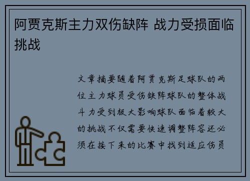 阿贾克斯主力双伤缺阵 战力受损面临挑战