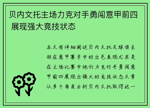 贝内文托主场力克对手勇闯意甲前四 展现强大竞技状态