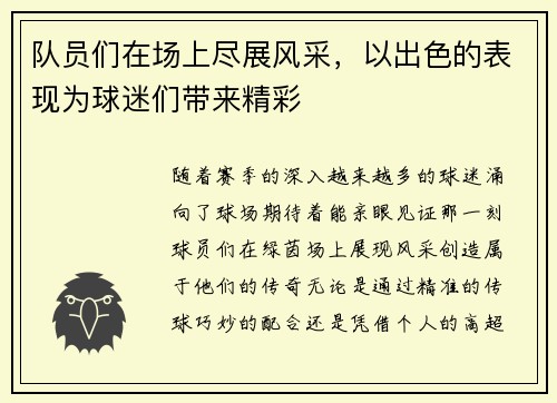 队员们在场上尽展风采，以出色的表现为球迷们带来精彩