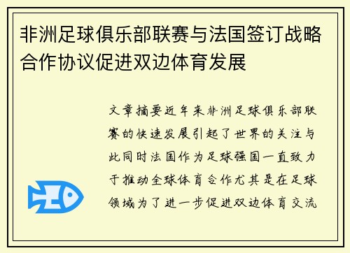 非洲足球俱乐部联赛与法国签订战略合作协议促进双边体育发展
