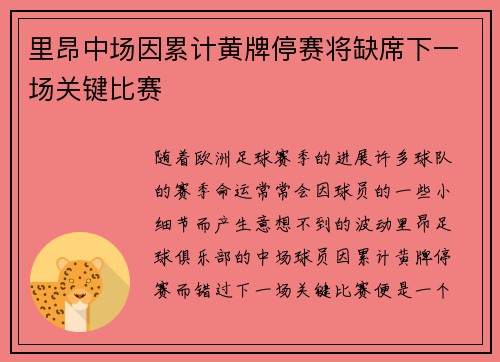 里昂中场因累计黄牌停赛将缺席下一场关键比赛