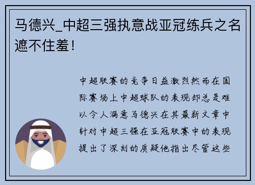 马德兴_中超三强执意战亚冠练兵之名遮不住羞！