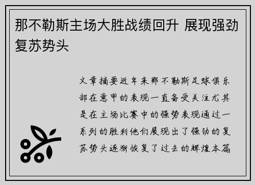 那不勒斯主场大胜战绩回升 展现强劲复苏势头