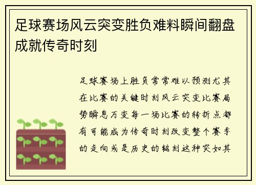 足球赛场风云突变胜负难料瞬间翻盘成就传奇时刻