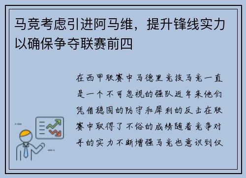 马竞考虑引进阿马维，提升锋线实力以确保争夺联赛前四