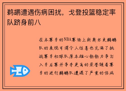鹈鹕遭遇伤病困扰，戈登投篮稳定率队跻身前八