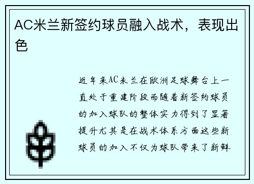 AC米兰新签约球员融入战术，表现出色