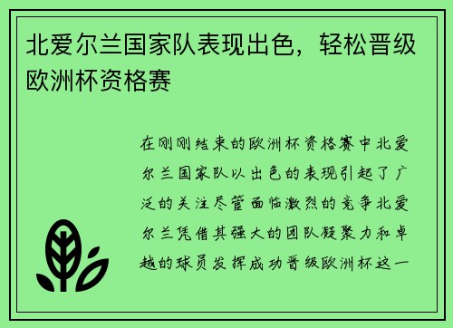 北爱尔兰国家队表现出色，轻松晋级欧洲杯资格赛