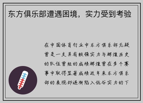 东方俱乐部遭遇困境，实力受到考验